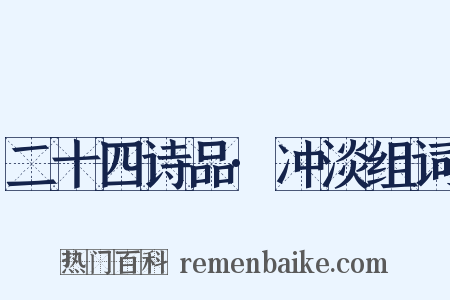 二十四诗品·冲淡组词是什么意思的图片